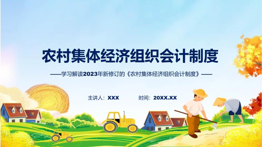 农村集体经济组织会计制度内容教育ppt课件.pptx_第1页