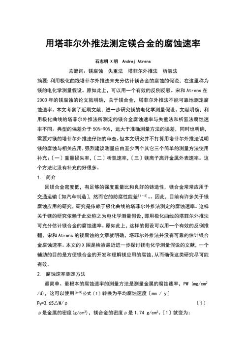 塔菲尔外推法测定镁合金的腐蚀速率.doc