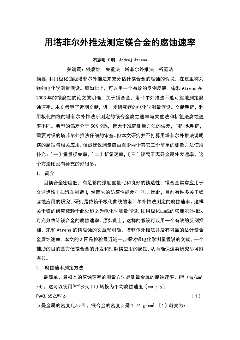 塔菲尔外推法测定镁合金的腐蚀速率.doc_第1页
