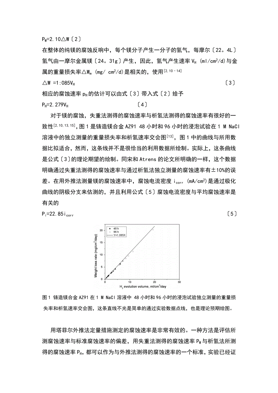 塔菲尔外推法测定镁合金的腐蚀速率.doc_第2页