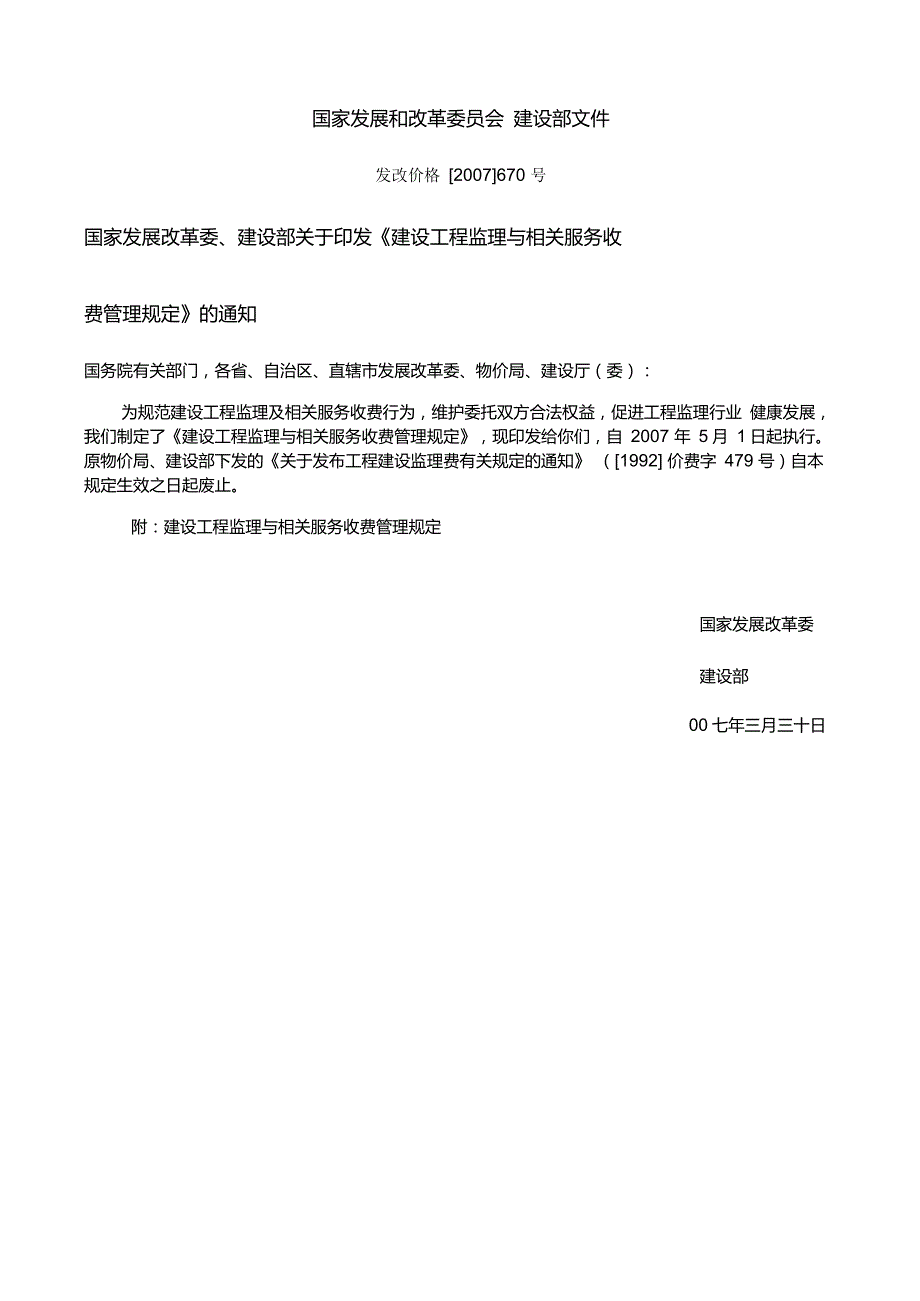 发改委建设部监理取费文件发改价格670号文.doc_第1页