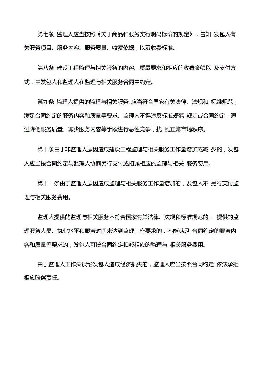 发改委建设部监理取费文件发改价格670号文.doc_第3页