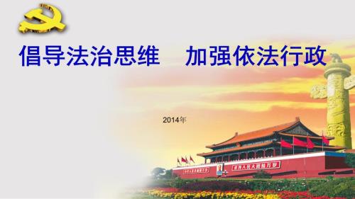 依法行政PPT课件.pptx