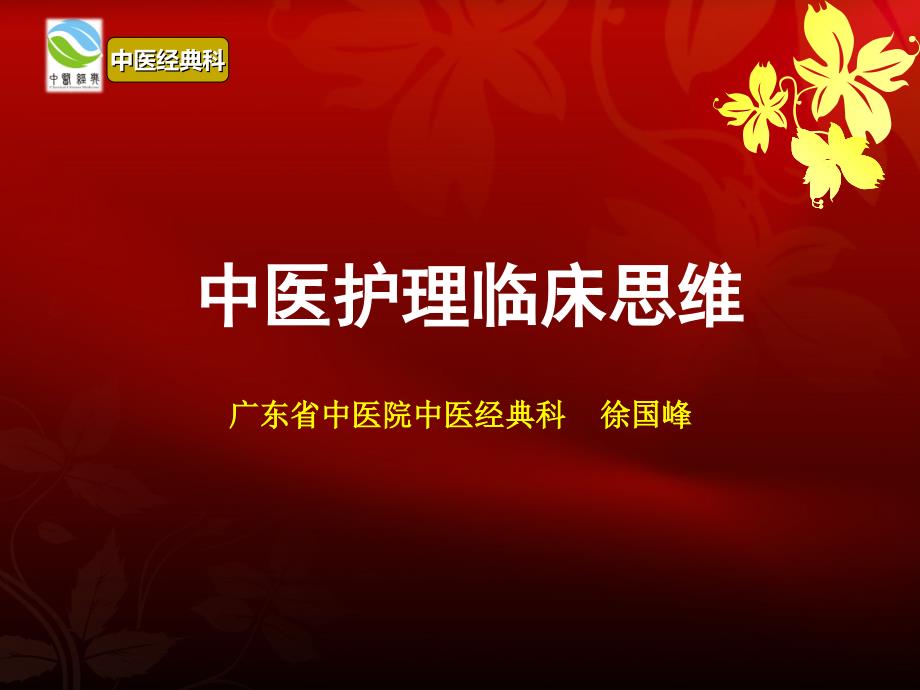 中医护理临床思维.ppt_第1页