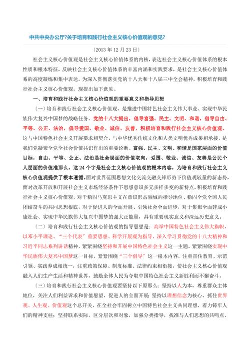 中共中央办公厅关于培育和践行社会主义核心价值观的意见.doc