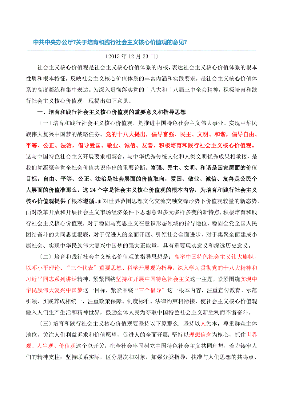 中共中央办公厅关于培育和践行社会主义核心价值观的意见.doc_第1页