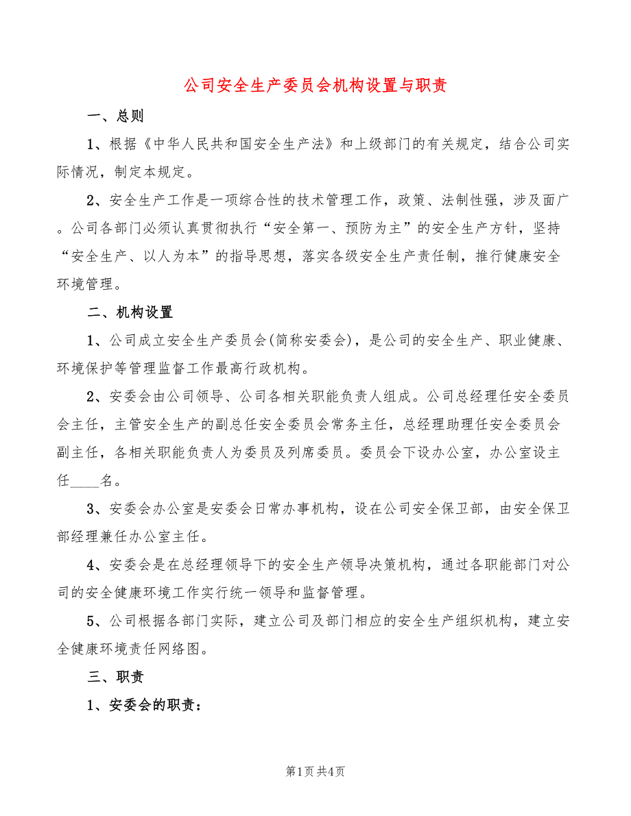 公司安全生产委员会机构设置与职责2篇.doc_第1页