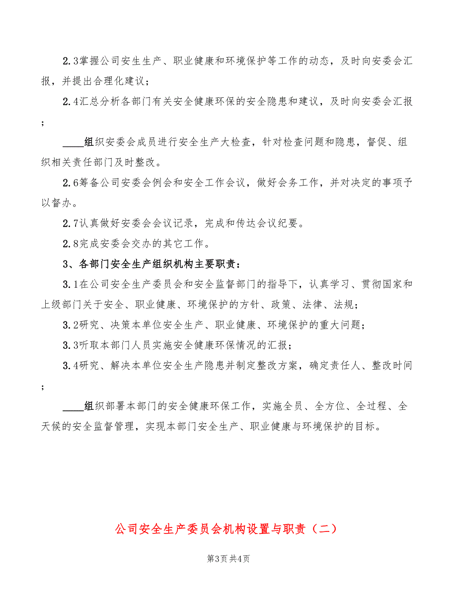公司安全生产委员会机构设置与职责2篇.doc_第3页