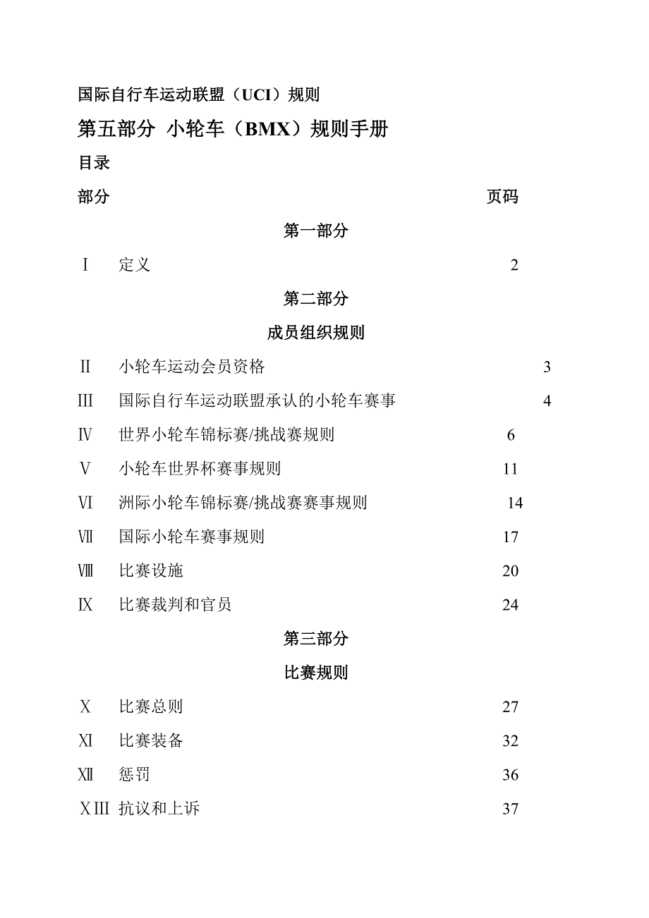 国际自行车运动联盟UCI规则第五部分小轮车BMX规则手册.doc_第1页