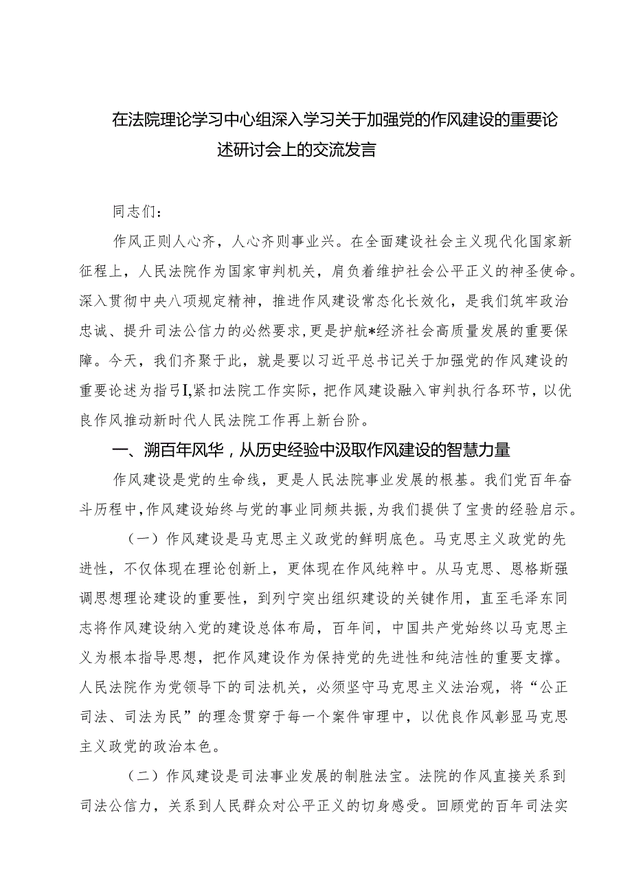 7篇学习“关于加强党的作风建设论述摘编”心得交流研讨发言 （精选专题资料）.docx_第1页
