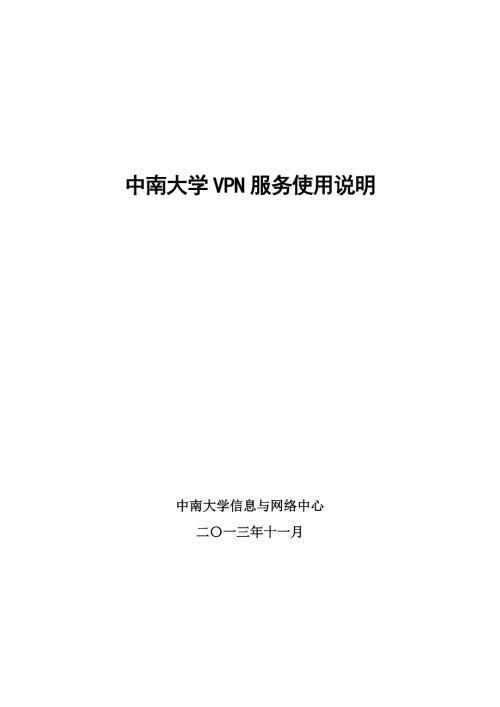中南大学vpn服务使用说明.doc