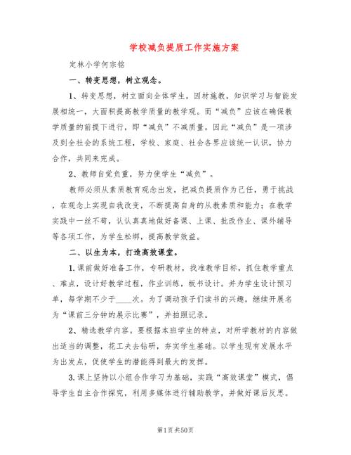 学校减负提质工作实施方案12篇.doc