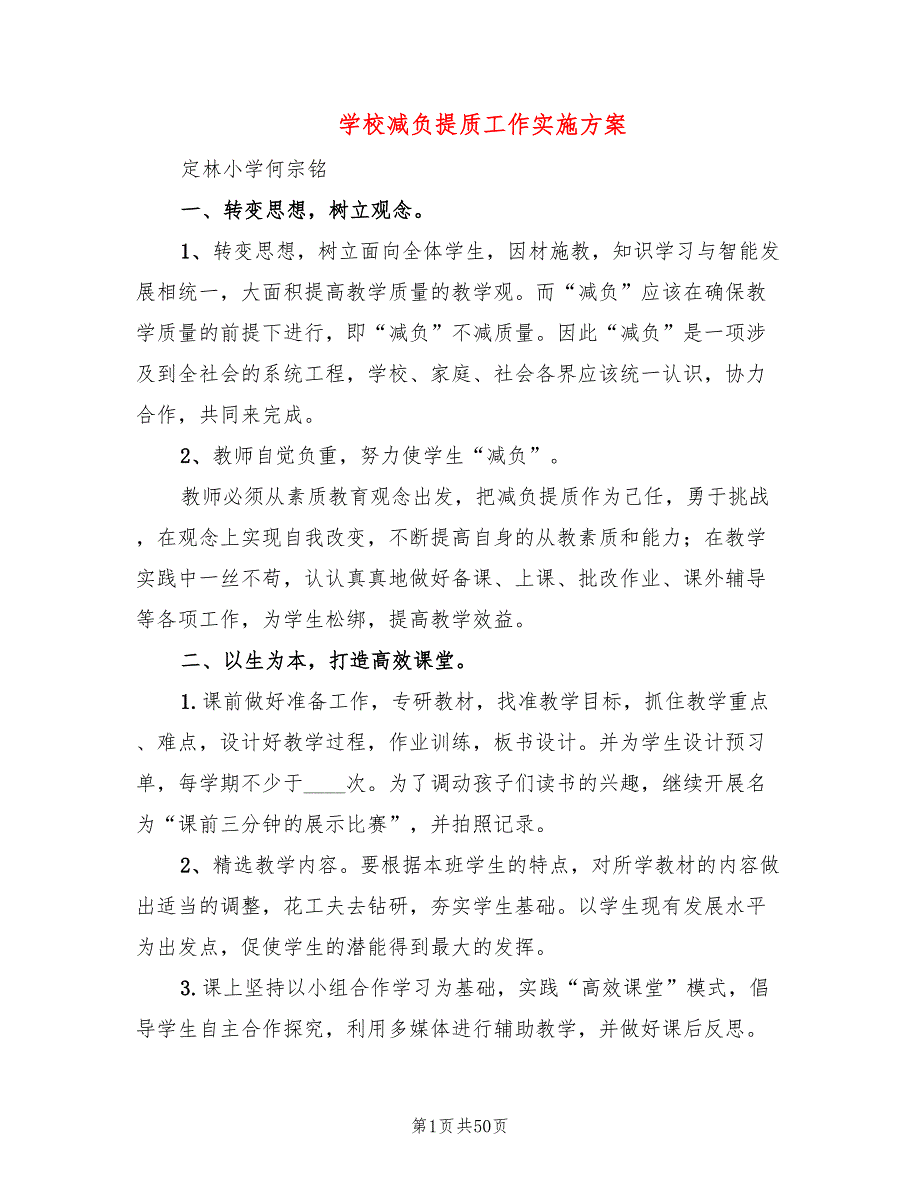 学校减负提质工作实施方案12篇.doc_第1页