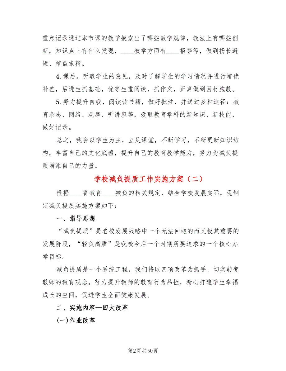学校减负提质工作实施方案12篇.doc_第2页
