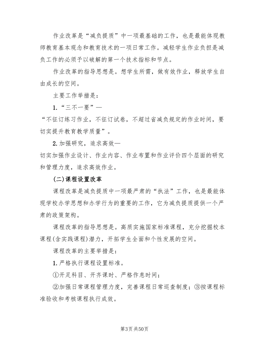 学校减负提质工作实施方案12篇.doc_第3页