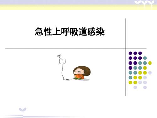 儿科小儿上呼吸道感染.ppt