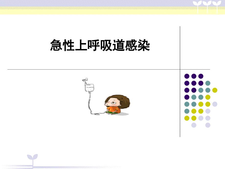 儿科小儿上呼吸道感染.ppt_第1页