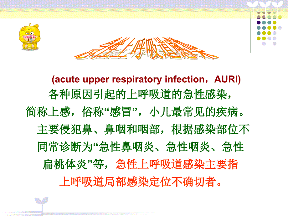 儿科小儿上呼吸道感染.ppt_第2页