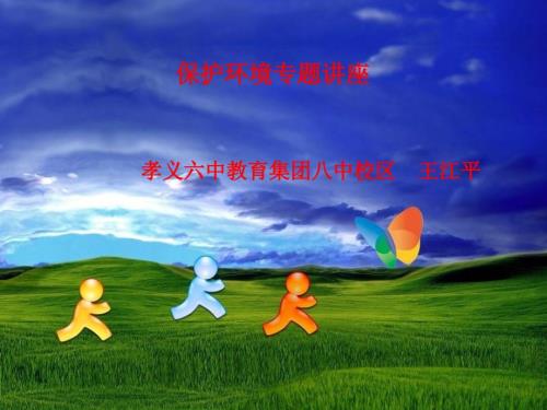 保护环境专题讲座王江平.ppt