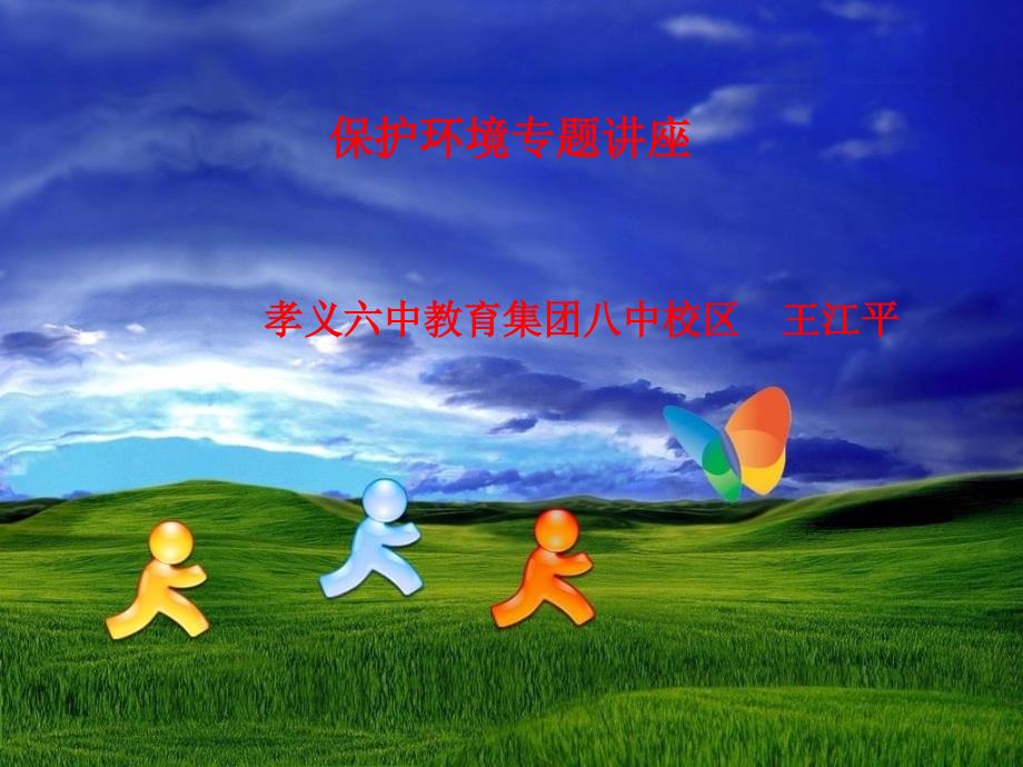 保护环境专题讲座王江平.ppt_第1页