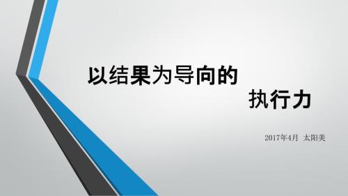 以结果为导向的执行力.ppt