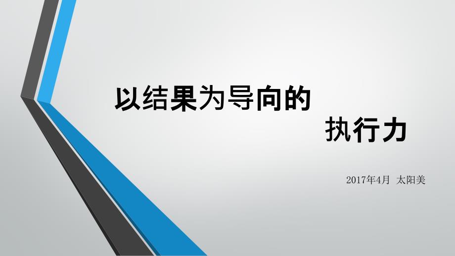以结果为导向的执行力.ppt_第1页
