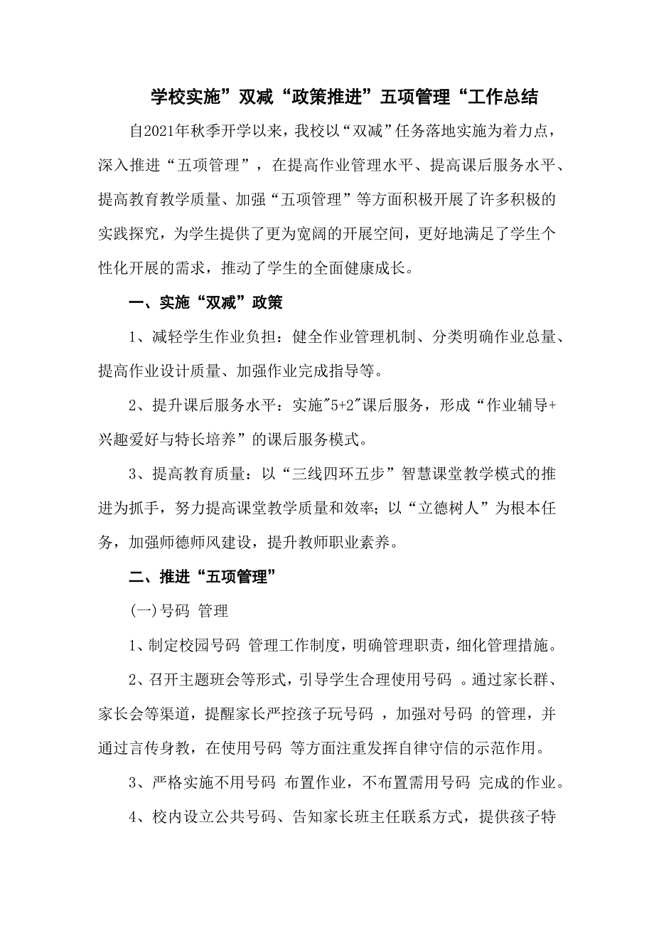 学校落实双减政策推进五项管理工作总结五篇范文.docx_第1页