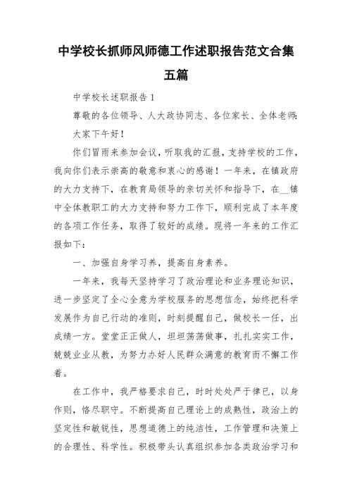 中学校长抓师风师德工作述职报告范文合集五篇.doc
