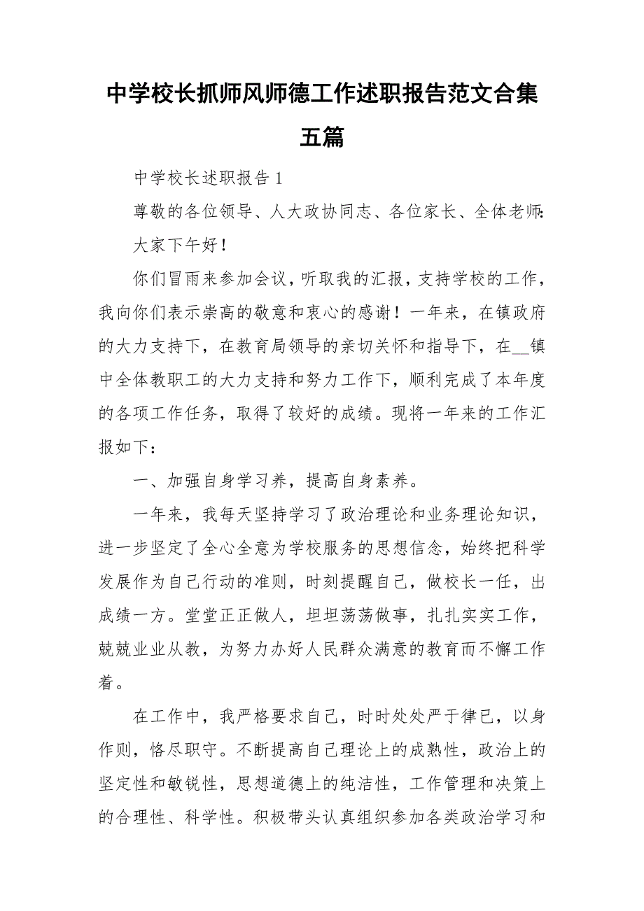 中学校长抓师风师德工作述职报告范文合集五篇.doc_第1页
