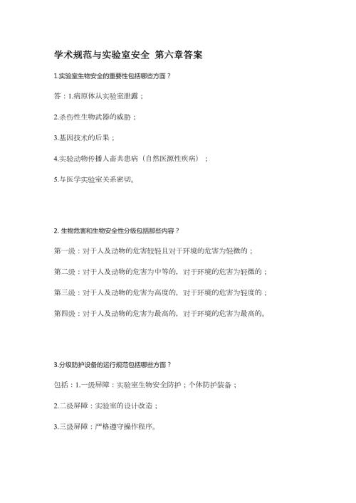 学术规范与实验室安全第六章答案.doc