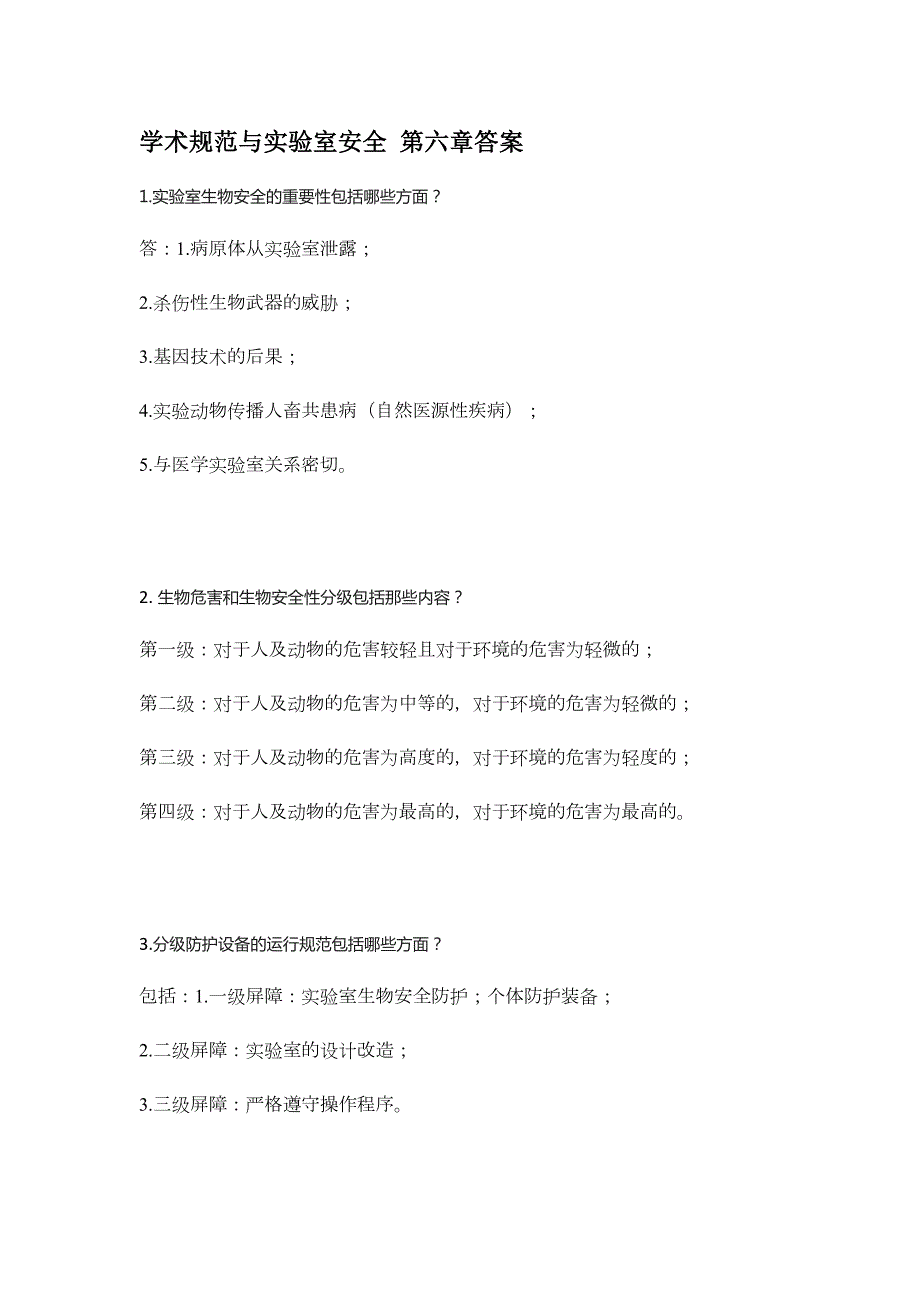 学术规范与实验室安全第六章答案.doc_第1页