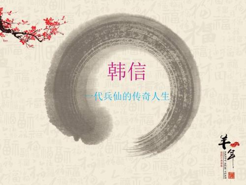 历史名人韩信PPT课件.ppt