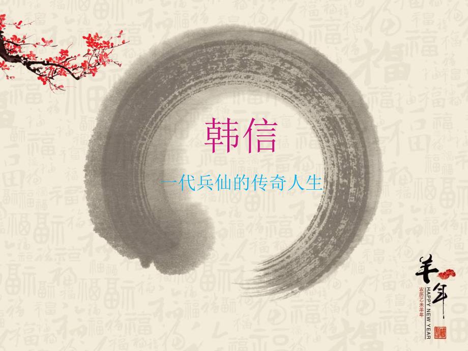 历史名人韩信PPT课件.ppt_第1页