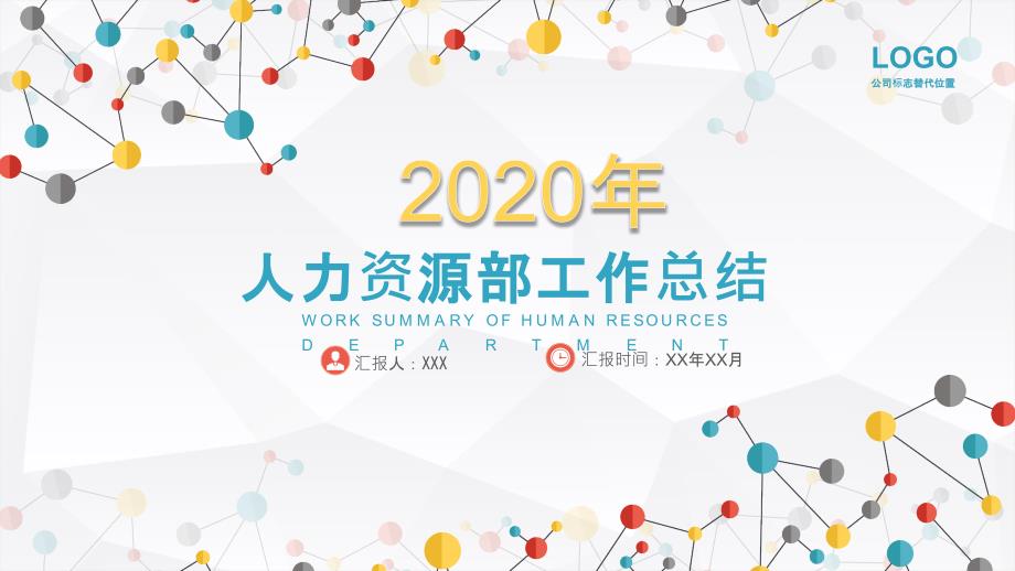 人事部季度工作总结报告ppt课件.pptx_第1页