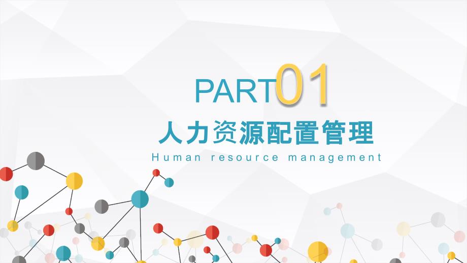 人事部季度工作总结报告ppt课件.pptx_第3页