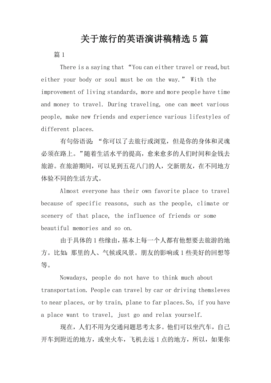 关于旅行的英语演讲稿精选5篇.doc_第1页