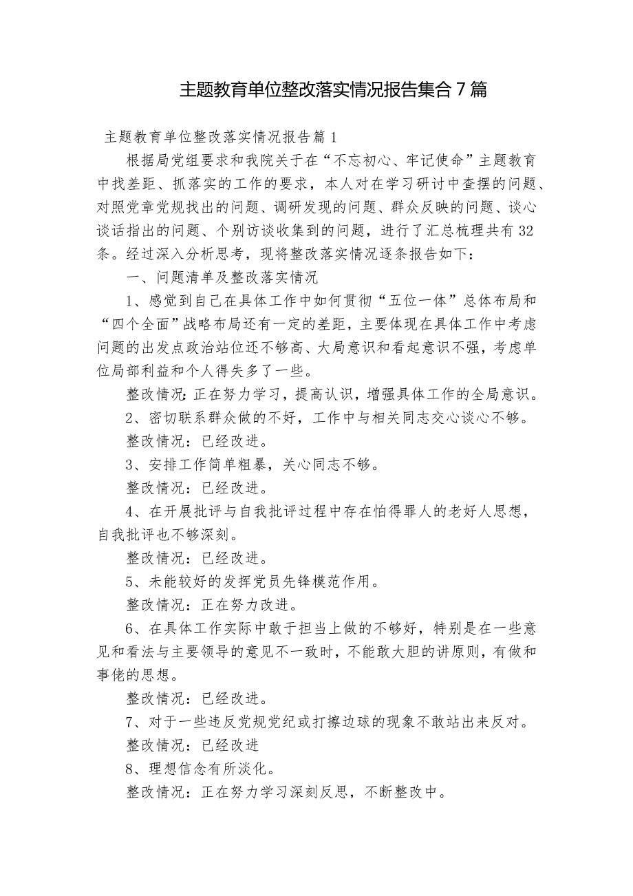 主题教育单位整改落实情况报告集合7篇.docx_第1页