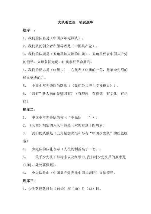 大队委竞选笔试题库.docx