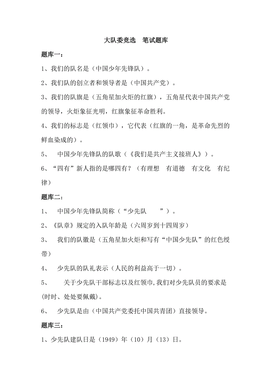 大队委竞选笔试题库.docx_第1页