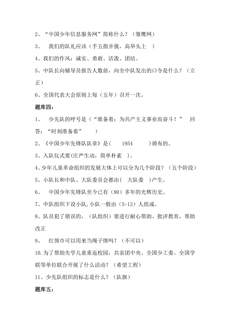大队委竞选笔试题库.docx_第2页