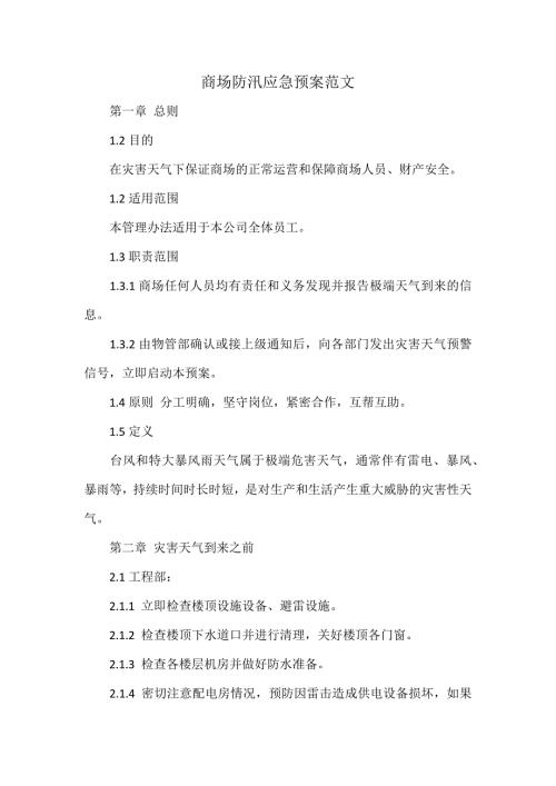 商场防汛应急预案范文.docx