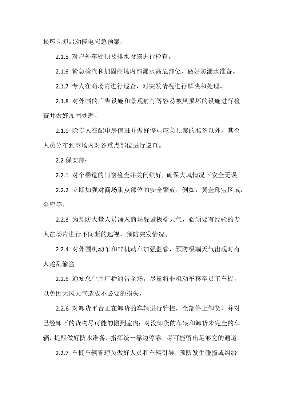 商场防汛应急预案范文.docx_第2页