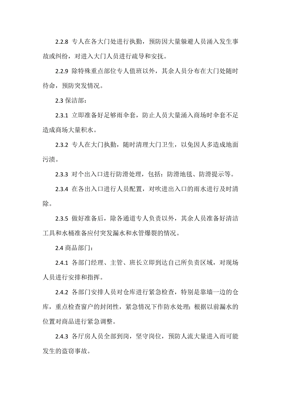 商场防汛应急预案范文.docx_第3页