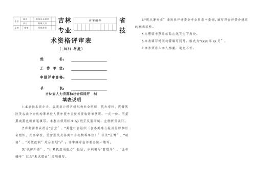 吉林省职称评审表.doc
