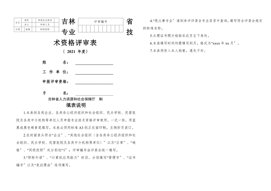 吉林省职称评审表.doc_第1页