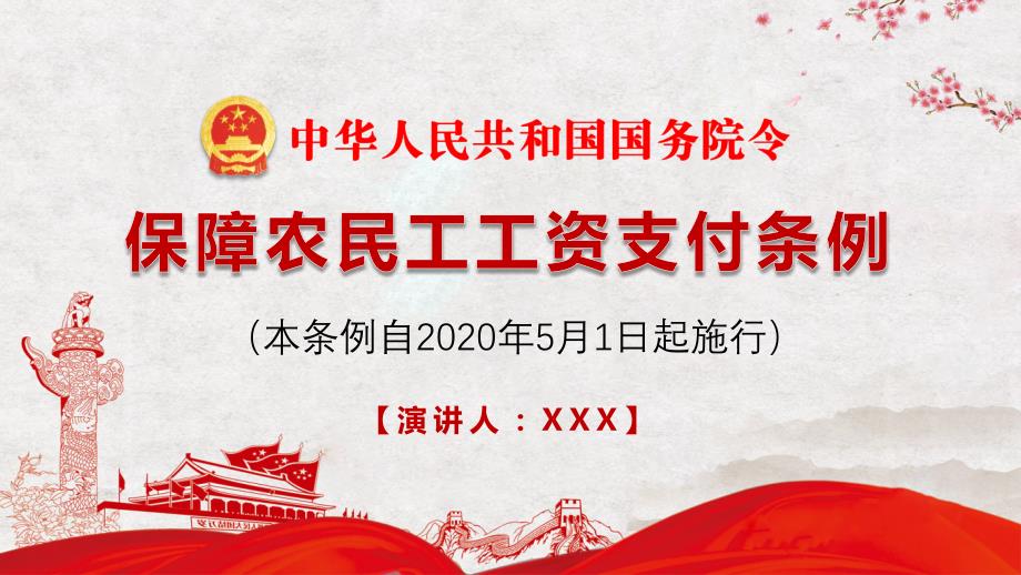 全文解读保障农民工工资支付条例PPT.pptx_第1页