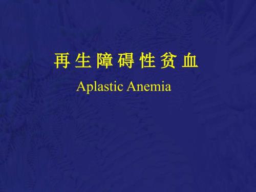 再生障碍性贫血教学ppt课件.ppt