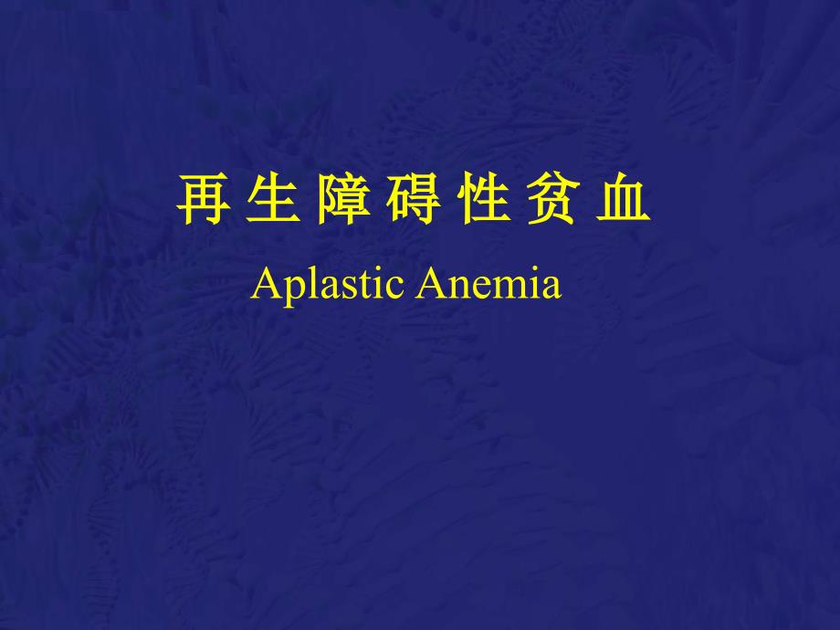 再生障碍性贫血教学ppt课件.ppt_第1页