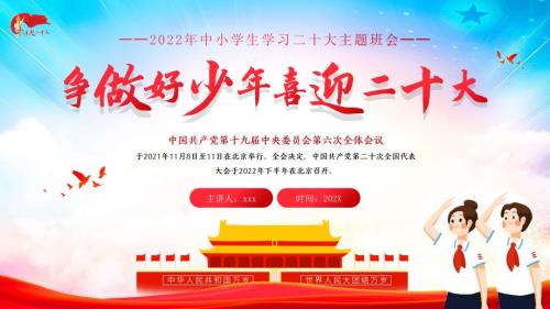 争做好少年喜迎二十大班会PPT课件.pptx
