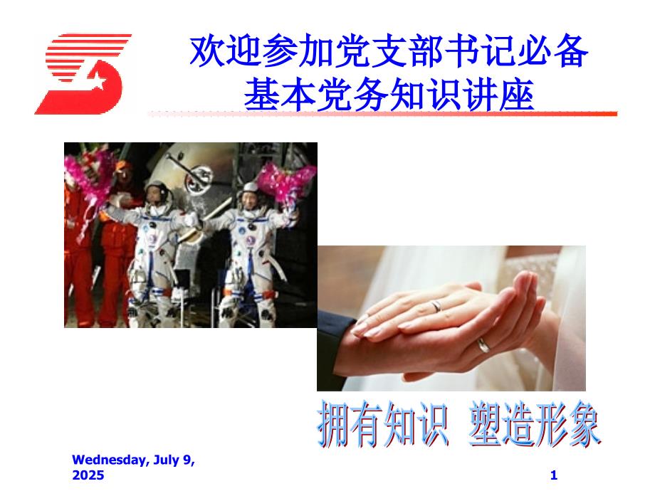 党支部书记的必备基础知识.ppt_第1页